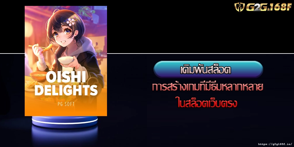 เดิมพันสล็อต การสร้างเกมที่มีธีมหลากหลายในสล็อตเว็บตรง
