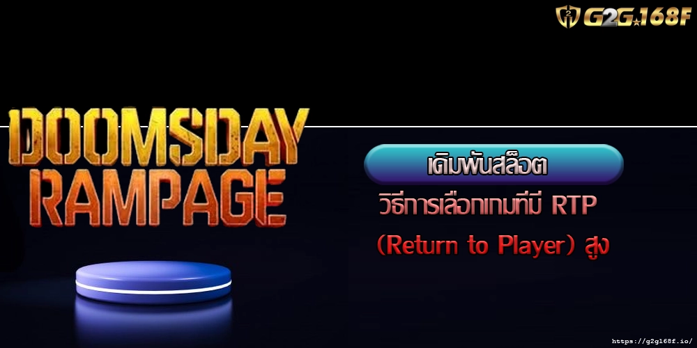 เดิมพันสล็อต วิธีการเลือกเกมที่มี RTP (Return to Player) สูง