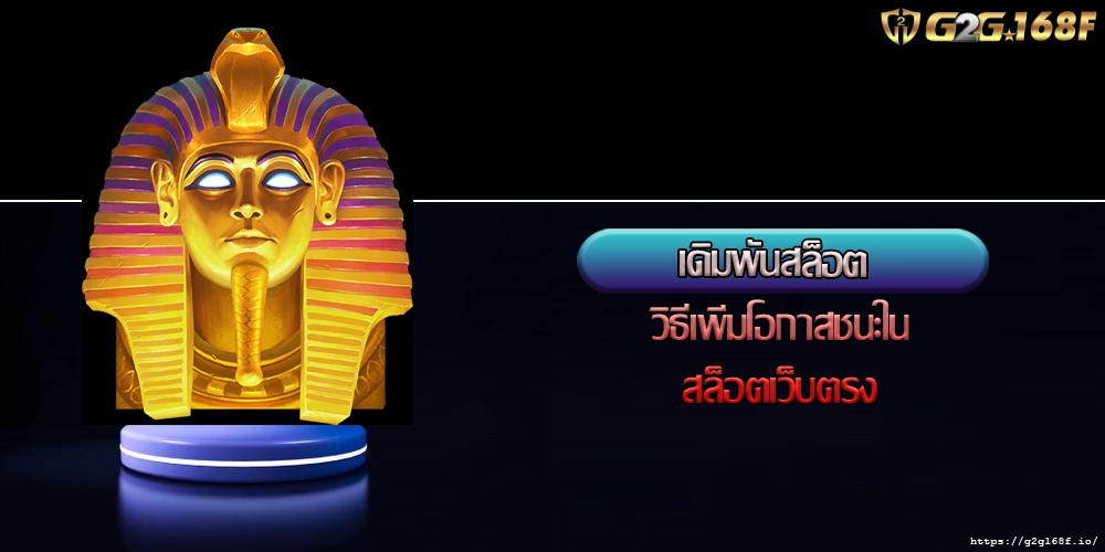 เดิมพันสล็อต วิธีเพิ่มโอกาสชนะในสล็อตเว็บตรง