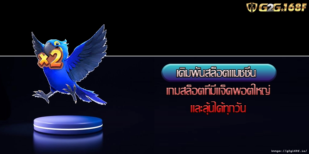 เดิมพันสล็อตแมชชีน เกมสล็อตที่มีแจ็คพอตใหญ่และลุ้นได้ทุกวัน