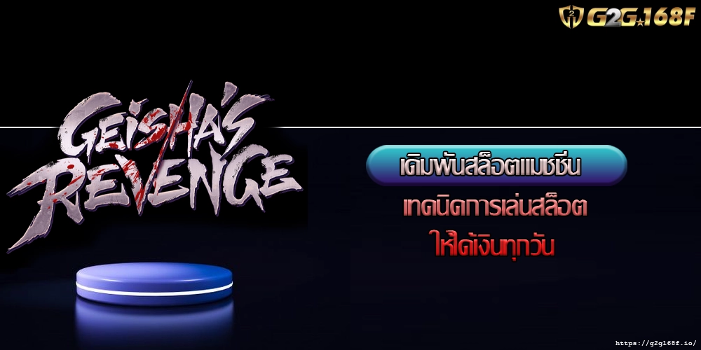 เดิมพันสล็อตแมชชีน เทคนิคการเล่นสล็อตให้ได้เงินทุกวัน