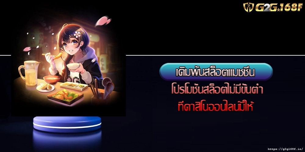 เดิมพันสล็อตแมชชีน โปรโมชั่นสล็อตไม่มีขั้นต่ำที่คาสิโนออนไลน์มีให้