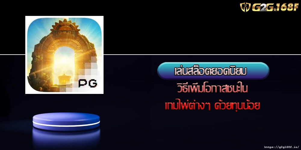 เล่นสล็อตยอดนิยม วิธีเพิ่มโอกาสชนะในเกมไพ่ต่างๆ ด้วยทุนน้อย