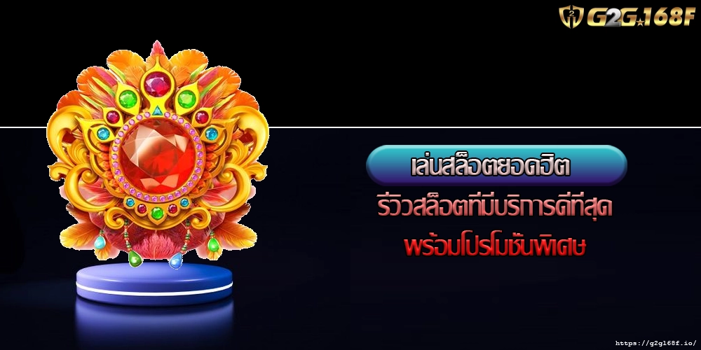 เล่นสล็อตยอดฮิต รีวิวสล็อตที่มีบริการดีที่สุดพร้อมโปรโมชั่นพิเศษ