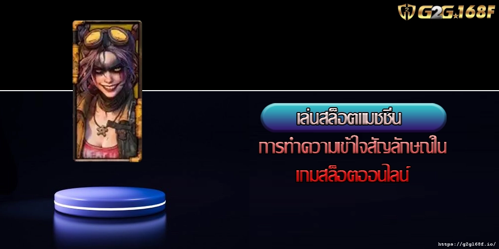 เล่นสล็อตแมชชีน การทำความเข้าใจสัญลักษณ์ในเกมสล็อตออนไลน์