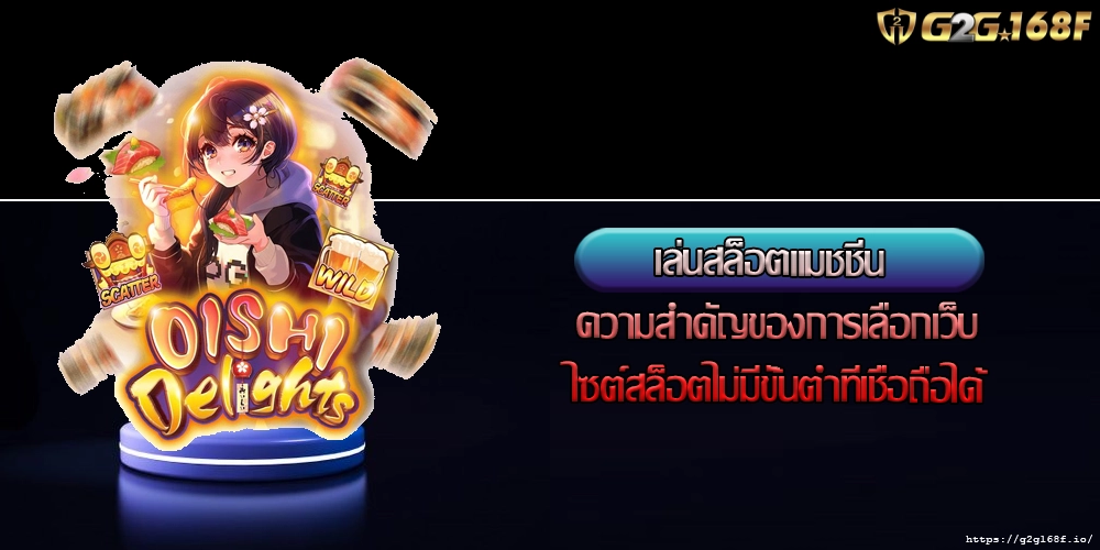 เล่นสล็อตแมชชีน ความสำคัญของการเลือกเว็บไซต์สล็อตไม่มีขั้นต่ำที่เชื่อถือได้