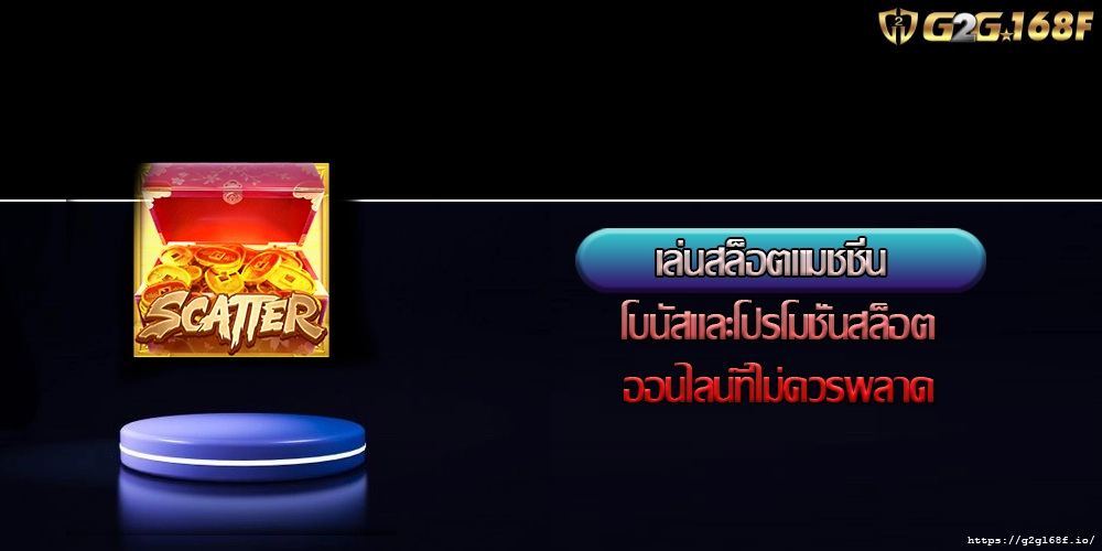 เล่นสล็อตแมชชีน โบนัสและโปรโมชั่นสล็อตออนไลน์ที่ไม่ควรพลาด