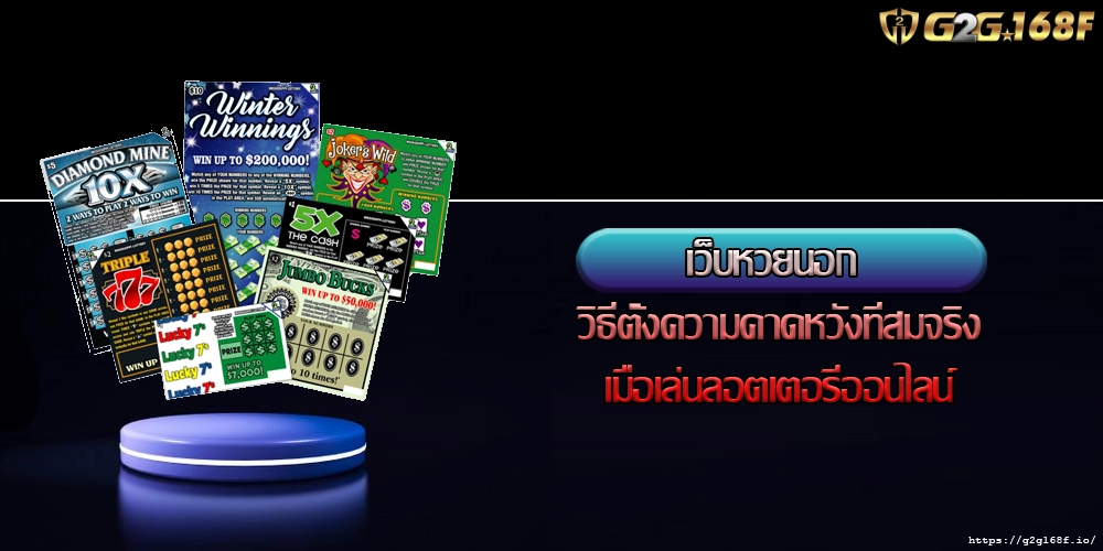 เว็บหวยนอก วิธีตั้งความคาดหวังที่สมจริงเมื่อเล่นลอตเตอรี่ออนไลน์