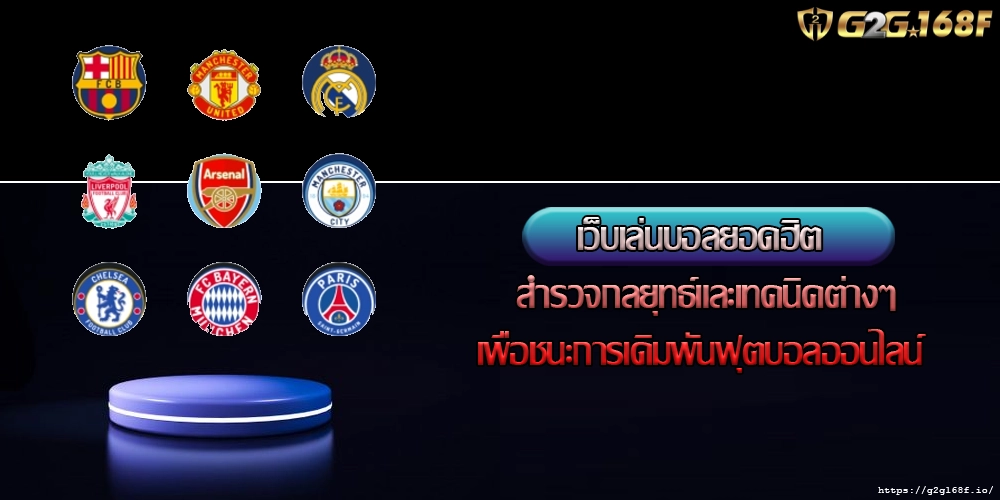 เว็บเล่นบอลยอดฮิต สำรวจกลยุทธ์และเทคนิคต่างๆ เพื่อชนะการเดิมพันฟุตบอลออนไลน์  