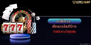คาสิโน032 สล็อตออนไลน์ที่มีการจ่ายเงินรางวัลสูงสุด