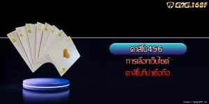 คาสิโน456 การเลือกเว็บไซต์คาสิโนที่น่าเชื่อถือ