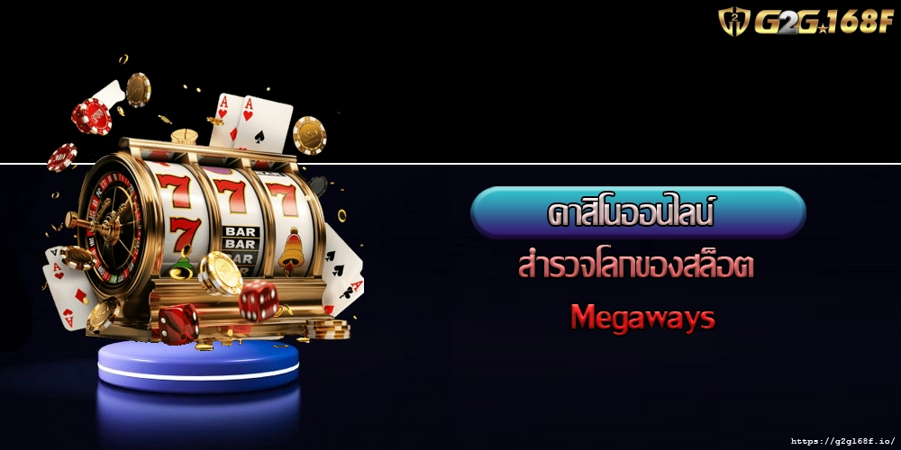 คาสิโนออนไลน์ สำรวจโลกของสล็อต Megaways