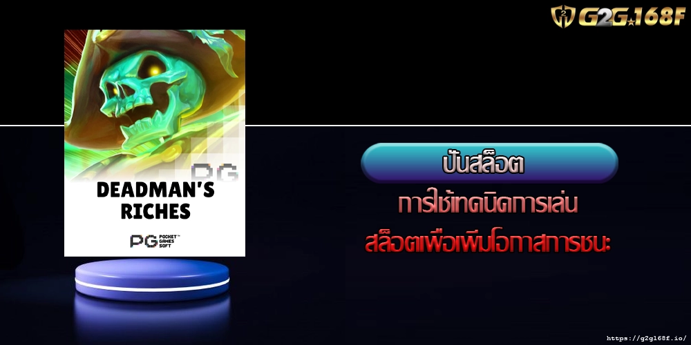 ปั่นสล็อต การใช้เทคนิคการเล่นสล็อตเพื่อเพิ่มโอกาสการชนะ