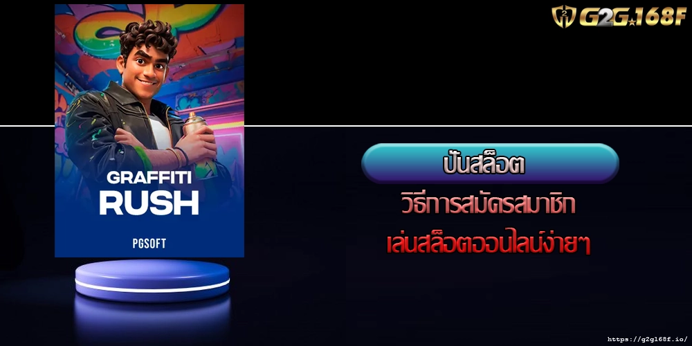 ปั่นสล็อต วิธีการสมัครสมาชิกเล่นสล็อตออนไลน์ง่ายๆ