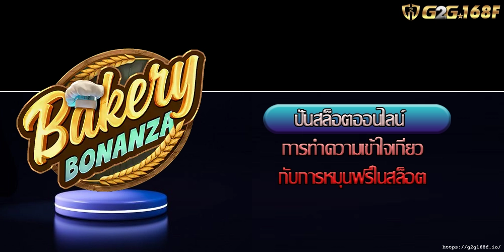ปั่นสล็อตออนไลน์ การทำความเข้าใจเกี่ยวกับการหมุนฟรีในสล็อต