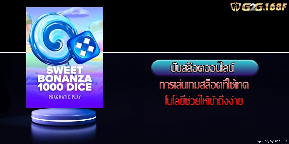 ปั่นสล็อตออนไลน์ การเล่นเกมสล็อตที่ใช้เทคโนโลยีช่วยให้เข้าถึงง่าย