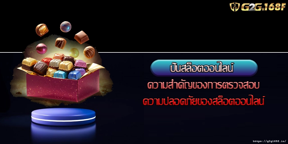 ปั่นสล็อตออนไลน์ ความสำคัญของการตรวจสอบความปลอดภัยของสล็อตออนไลน์