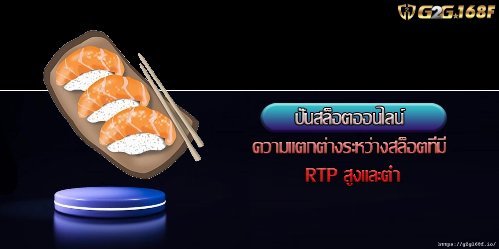 ปั่นสล็อตออนไลน์ ความแตกต่างระหว่างสล็อตที่มี RTP สูงและต่ำ