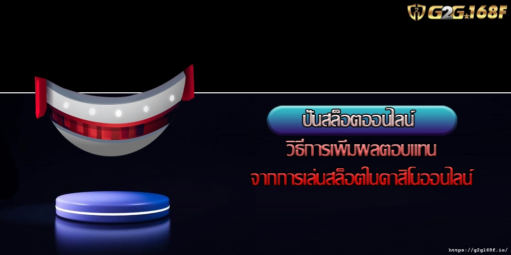 ปั่นสล็อตออนไลน์ วิธีการเพิ่มผลตอบแทนจากการเล่นสล็อต