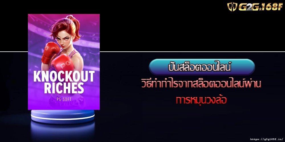 ปั่นสล็อตออนไลน์ วิธีทำกำไรจากสล็อตออนไลน์ผ่านการหมุนวงล้อ