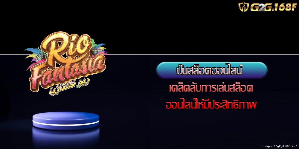 ปั่นสล็อตออนไลน์ เคล็ดลับการเล่นสล็อตออนไลน์ให้มีประสิทธิภาพ
