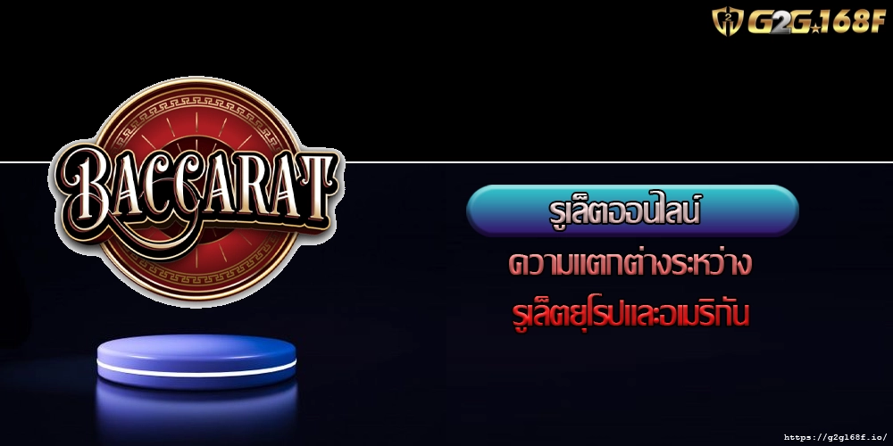 รูเล็ตออนไลน์ ความแตกต่างระหว่างรูเล็ตยุโรปและอเมริกัน