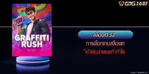 สล็อต032 การเลือกเกมสล็อตที่เข้าเล่นง่ายและทำกำไร