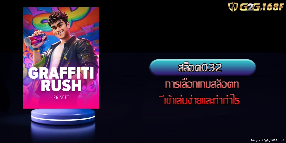 สล็อต032 การเลือกเกมสล็อตที่เข้าเล่นง่ายและทำกำไร