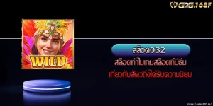 สล็อต032 สล็อตทำไมเกมสล็อตที่มีธีมเกี่ยวกับสัตว์ถึงได้รับความนิยม