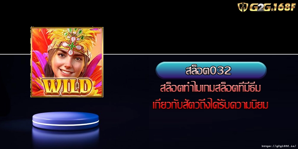 สล็อต032 สล็อตทำไมเกมสล็อตที่มีธีมเกี่ยวกับสัตว์ถึงได้รับความนิยม