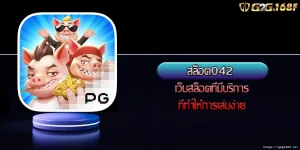 สล็อต042 เว็บสล็อตที่มีบริการที่ทำให้การเล่นง่าย