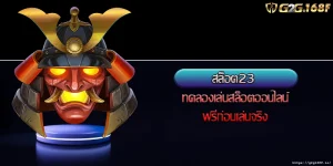 สล็อต23 ทดลองเล่นสล็อตออนไลน์ฟรีก่อนเล่นจริง
