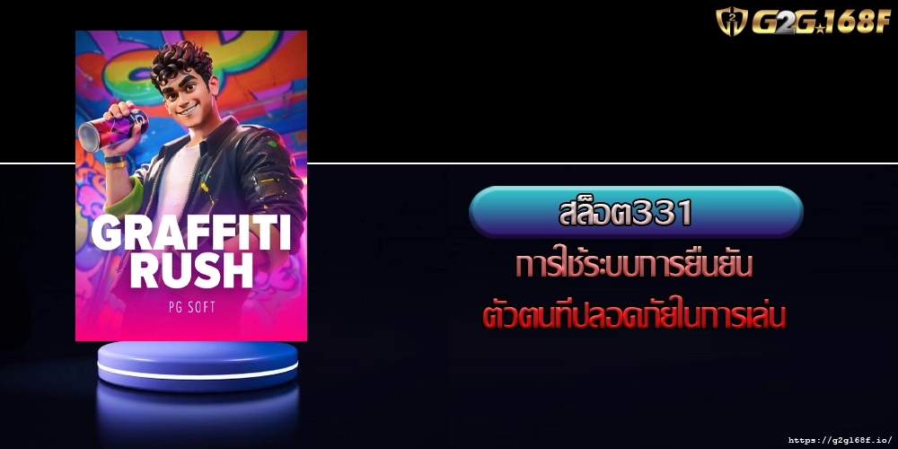 สล็อต331 การใช้ระบบการยืนยันตัวตนที่ปลอดภัยในการเล่น