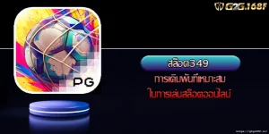สล็อต349 การเดิมพันที่เหมาะสมในการเล่นสล็อตออนไลน์