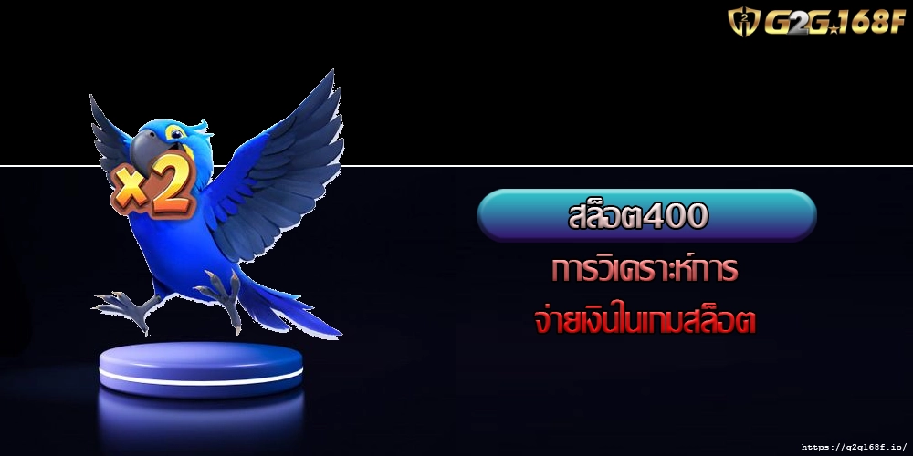 สล็อต400 การวิเคราะห์การจ่ายเงินในเกมสล็อต