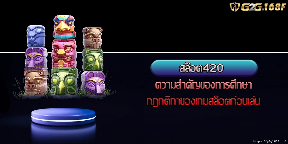 สล็อต420 ความสำคัญของการศึกษากฎกติกาของเกมสล็อตก่อนเล่น