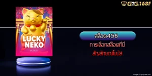 สล็อต456 การเลือกสล็อตที่มีสัญลักษณ์โบนัส