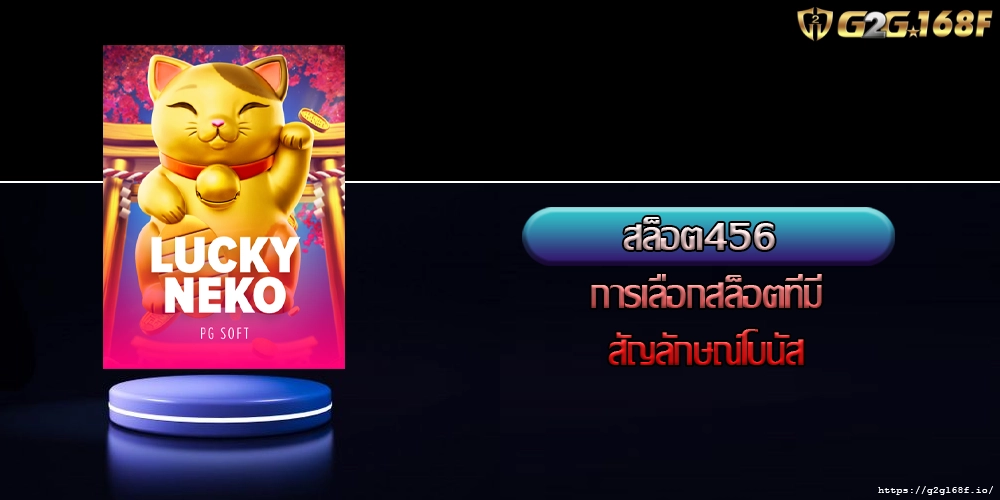สล็อต456 การเลือกสล็อตที่มีสัญลักษณ์โบนัส