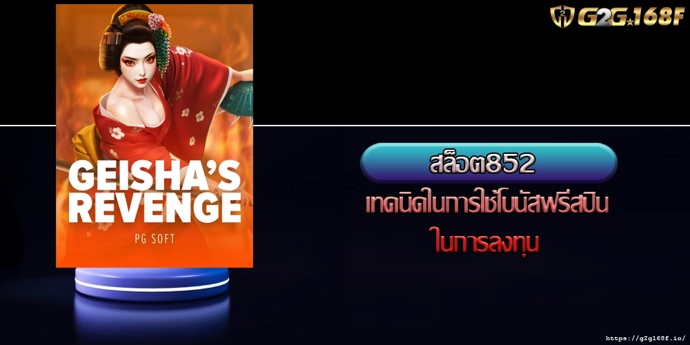 สล็อต852 เทคนิคในการใช้โบนัสฟรีสปินในการลงทุน