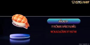 สล็อต9 การวิเคราะห์ความผันผวนของอัตราการจ่าย