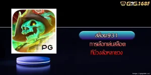 สล็อต931 การเลือกเล่นสล็อตที่มีวงล้อหลายวง