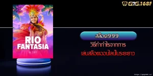 สล็อต999 วิธีทำกำไรจากการเล่นสล็อตออนไลน์ในระยะยาว