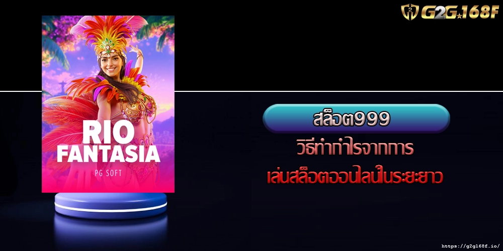สล็อต999 วิธีทำกำไรจากการเล่นสล็อตออนไลน์ในระยะยาว