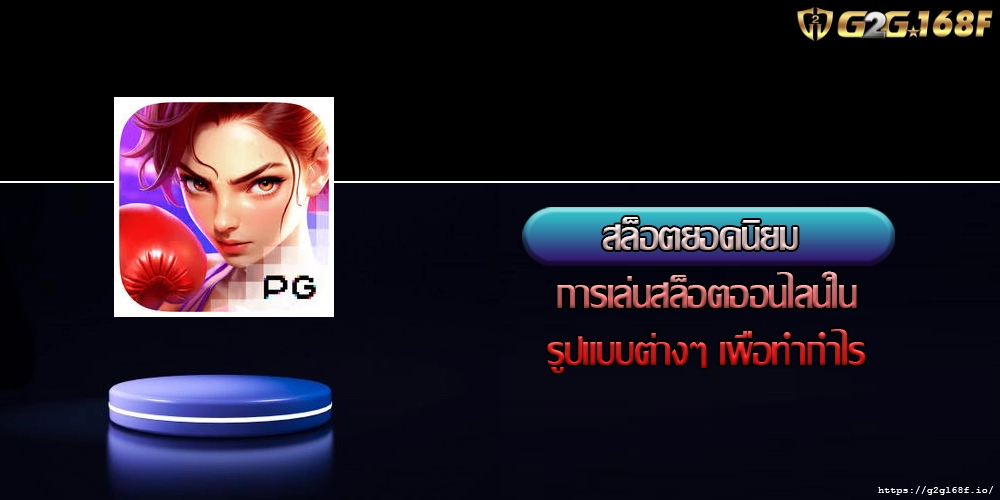 สล็อตยอดนิยม การเล่นสล็อตออนไลน์ในรูปแบบต่างๆ เพื่อทำกำไร