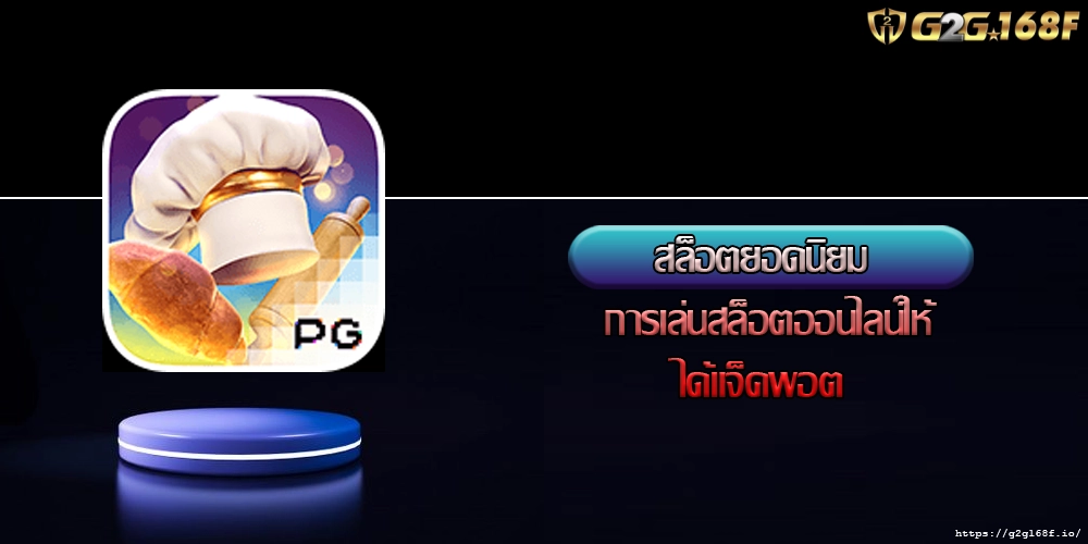 สล็อตยอดนิยม การเล่นสล็อตออนไลน์ให้ได้แจ็คพอต