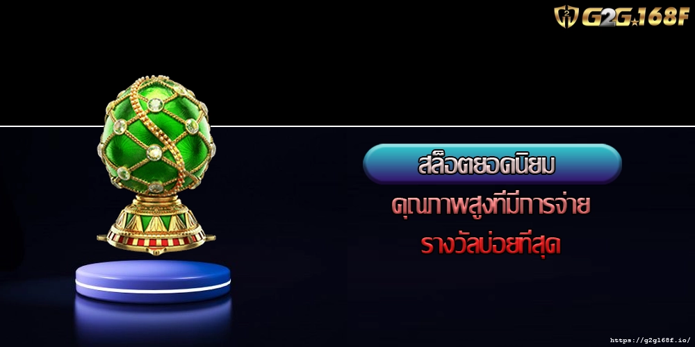 สล็อตยอดนิยม คุณภาพสูงที่มีการจ่ายรางวัลบ่อยที่สุด