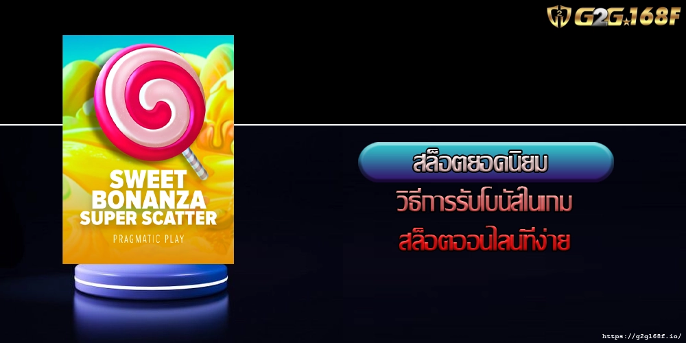 สล็อตยอดนิยม วิธีการรับโบนัสในเกมสล็อตออนไลน์ที่ง่าย
