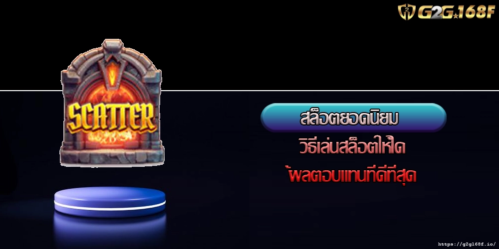 สล็อตยอดนิยม วิธีเล่นสล็อตให้ได้ผลตอบแทนที่ดีที่สุด