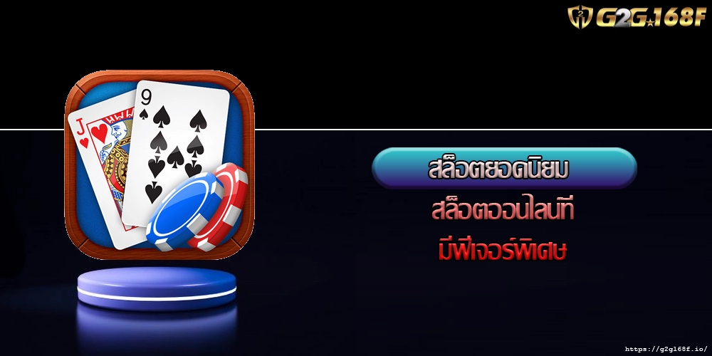 สล็อตยอดนิยม สล็อตออนไลน์ที่มีฟีเจอร์พิเศษ