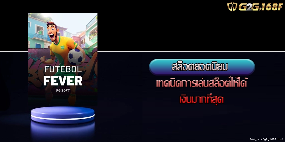 สล็อตยอดนิยม เทคนิคการเล่นสล็อตให้ได้เงินมากที่สุด